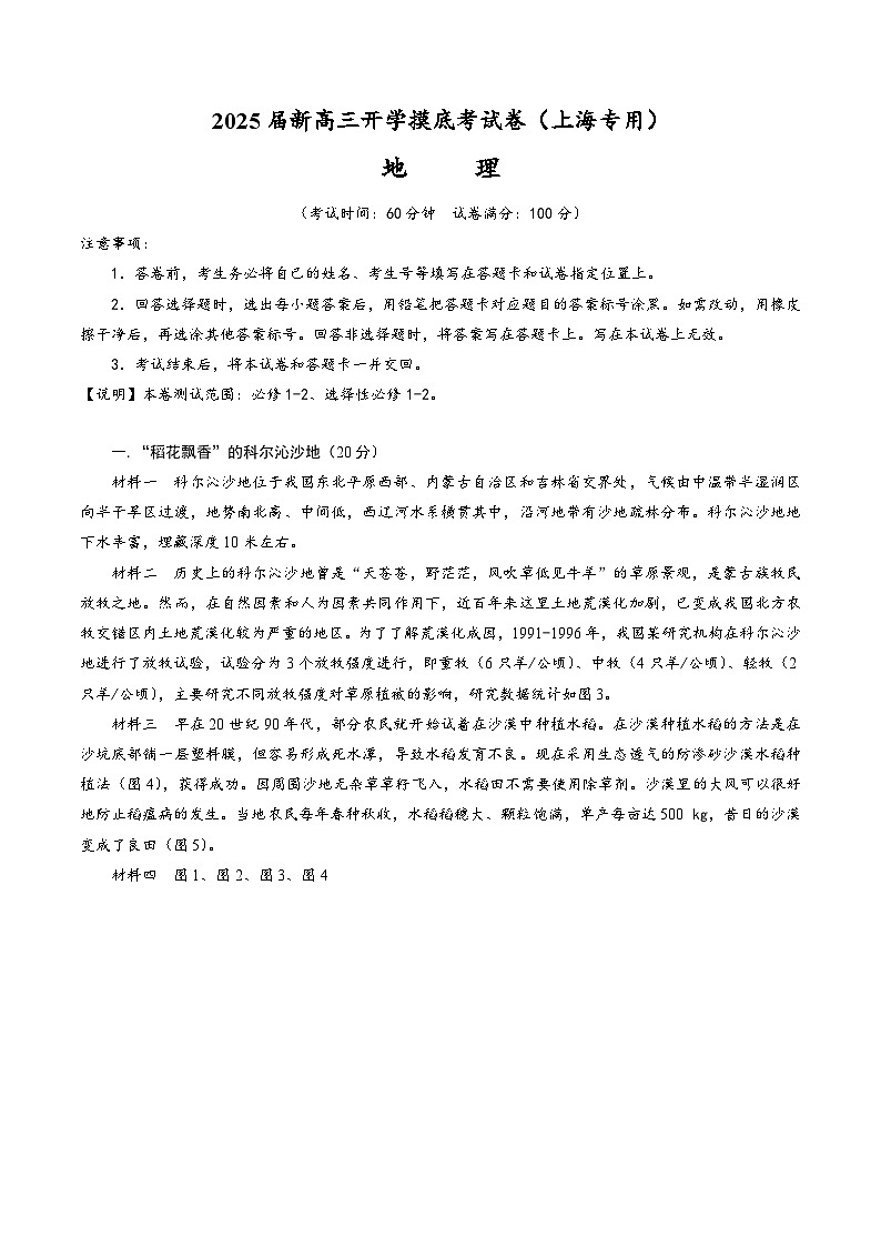 【开学考】2024秋高三上册开学摸底考试卷地理(上海专用)01