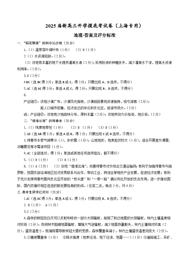 【开学考】2024秋高三上册开学摸底考试卷地理(上海专用)01