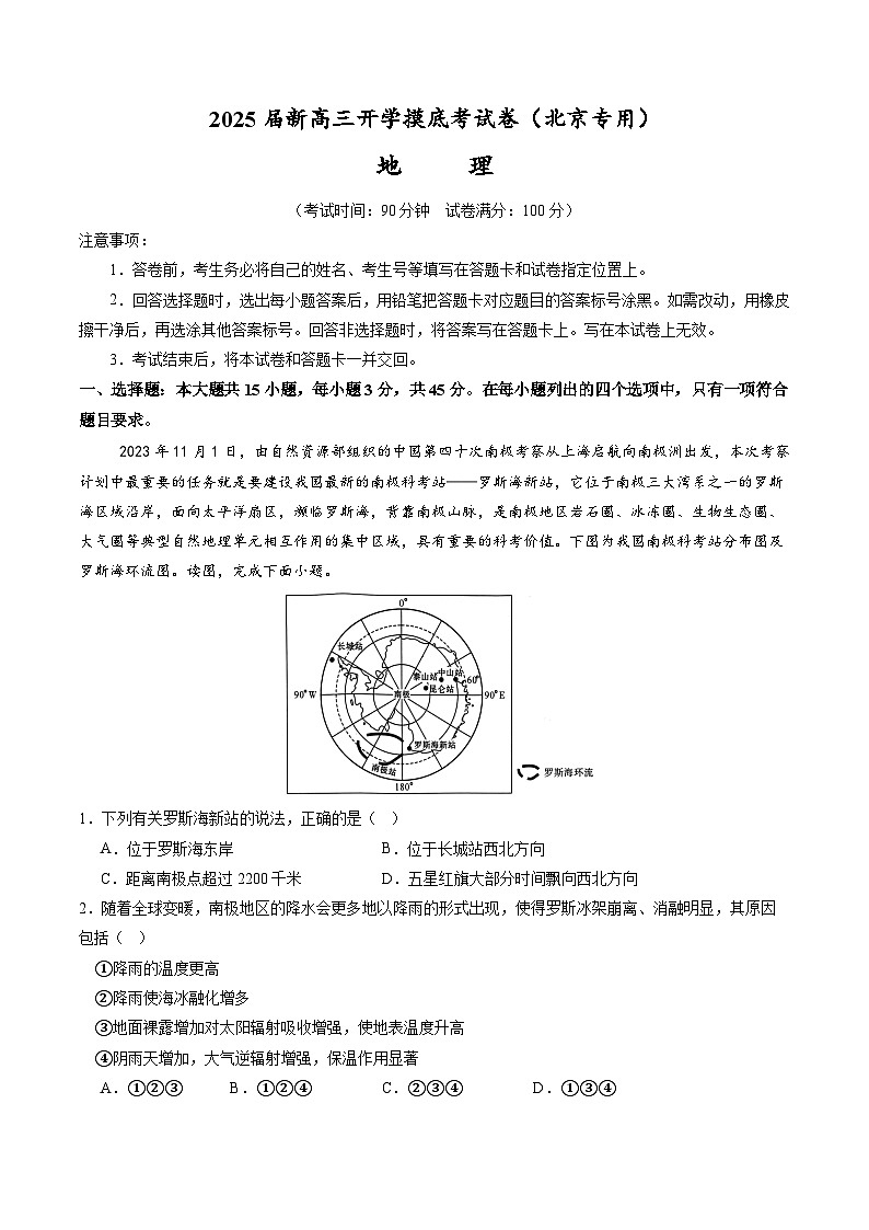 【开学考】2024秋高三上册开学摸底考试卷地理(北京专用)01