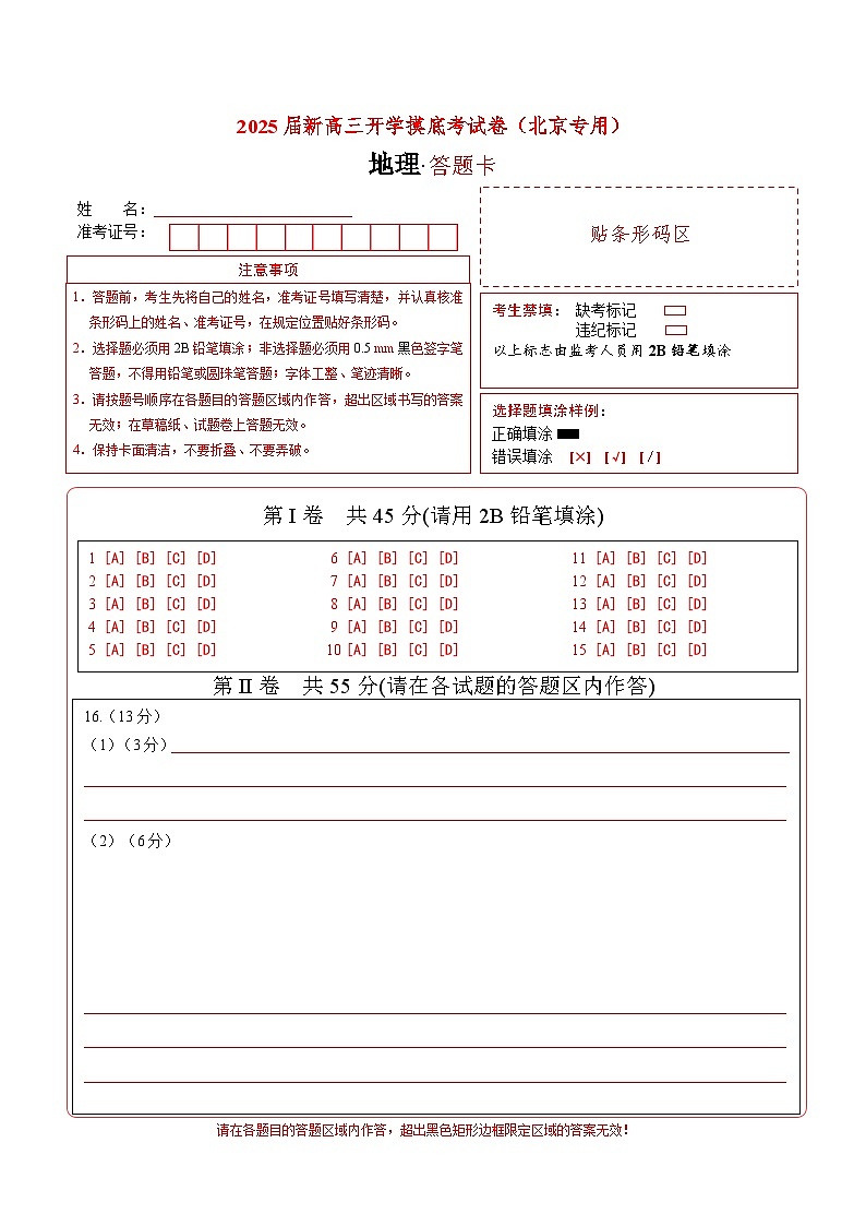 地理（北京通用）（答題卡）第1頁(yè)