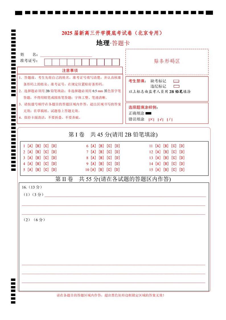【开学考】2024秋高三上册开学摸底考试卷地理(北京专用)01