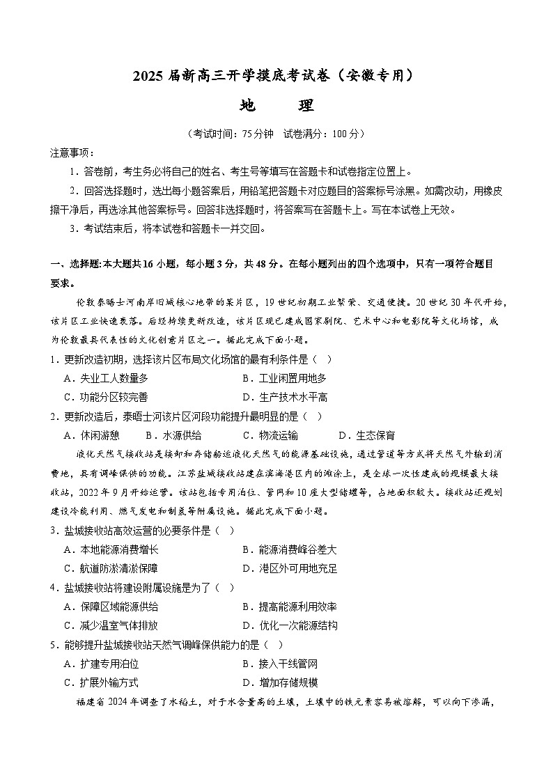【开学考】2024秋高三上册开学摸底考试卷地理(安徽专用)01