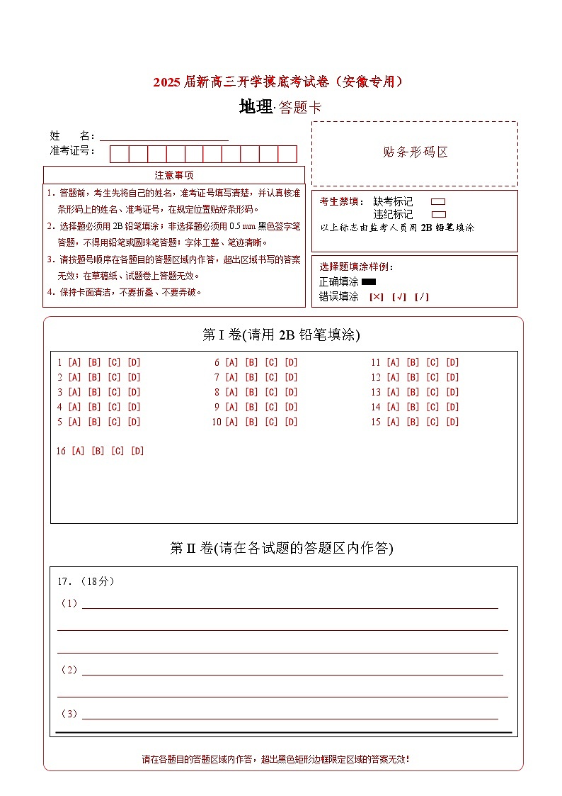 【开学考】2024秋高三上册开学摸底考试卷地理(安徽专用)01