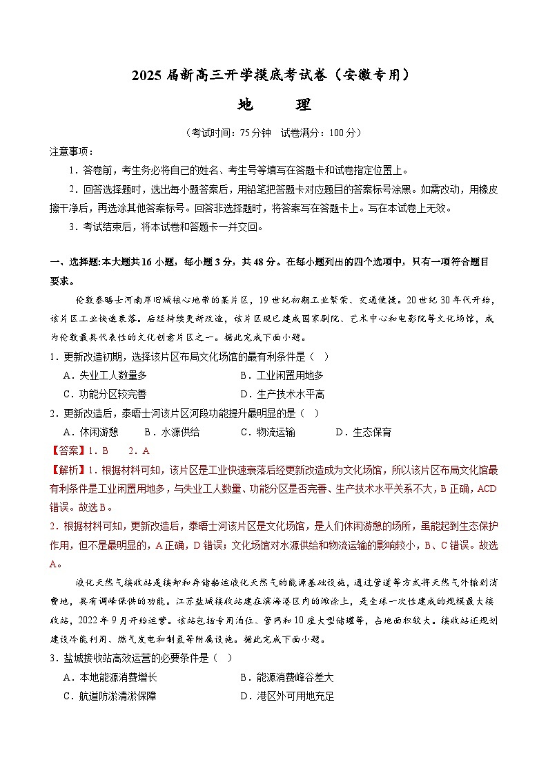 【开学考】2024秋高三上册开学摸底考试卷地理(安徽专用)01