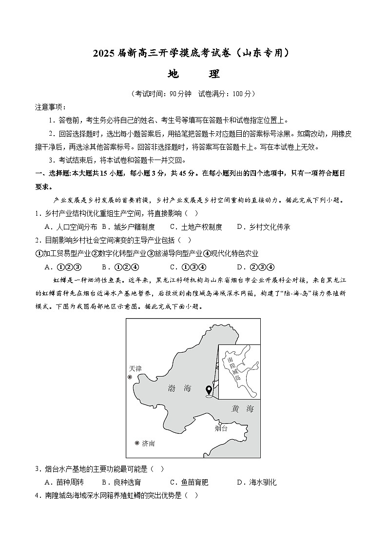 【开学考】2024秋高三上册开学摸底考试卷地理(山东专用)01