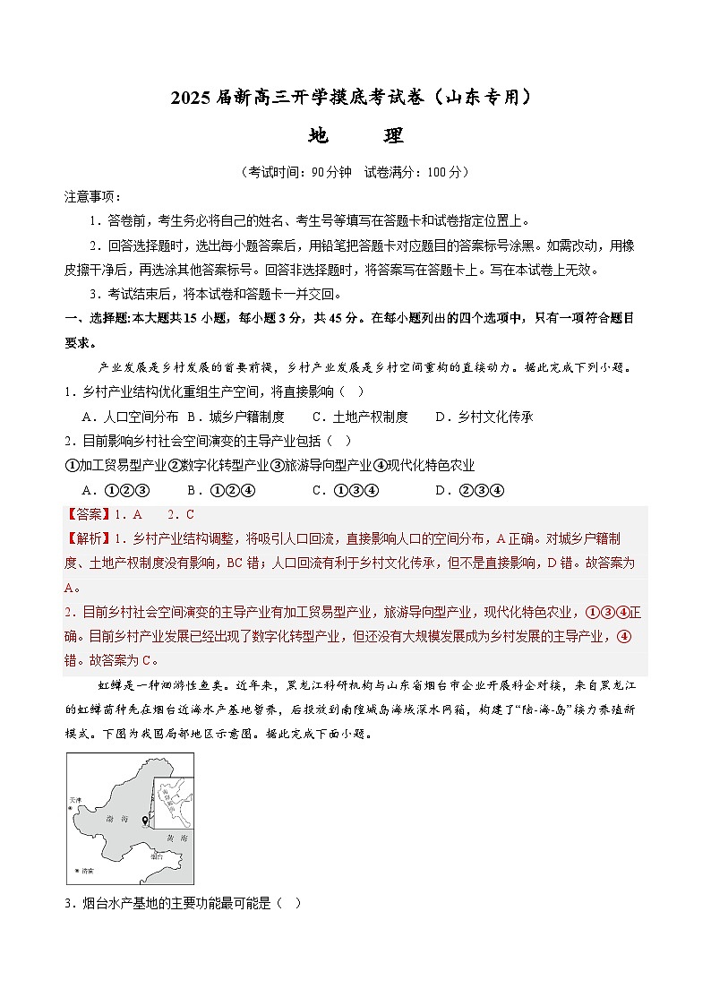 【开学考】2024秋高三上册开学摸底考试卷地理(山东专用)01