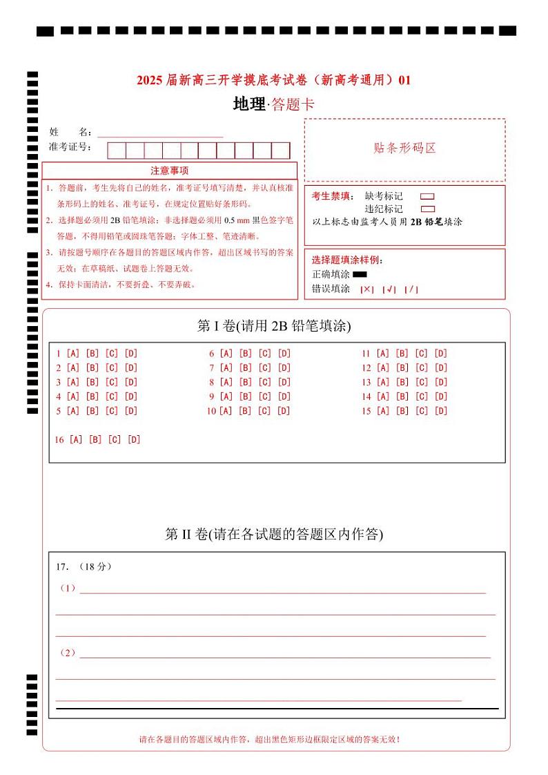 【开学考】2024秋高三上册开学摸底考试卷地理(新高考通用)0201