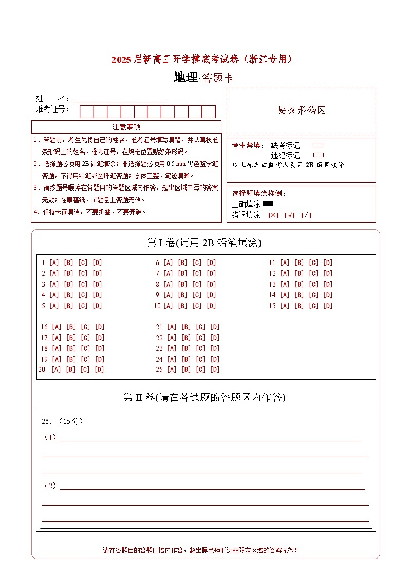 【开学考】2024秋高三上册开学摸底考试卷地理(浙江专用)01