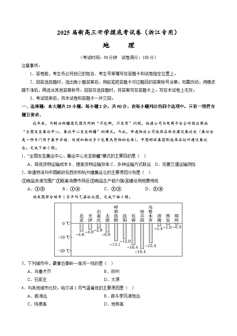 【开学考】2024秋高三上册开学摸底考试卷地理(浙江专用)01