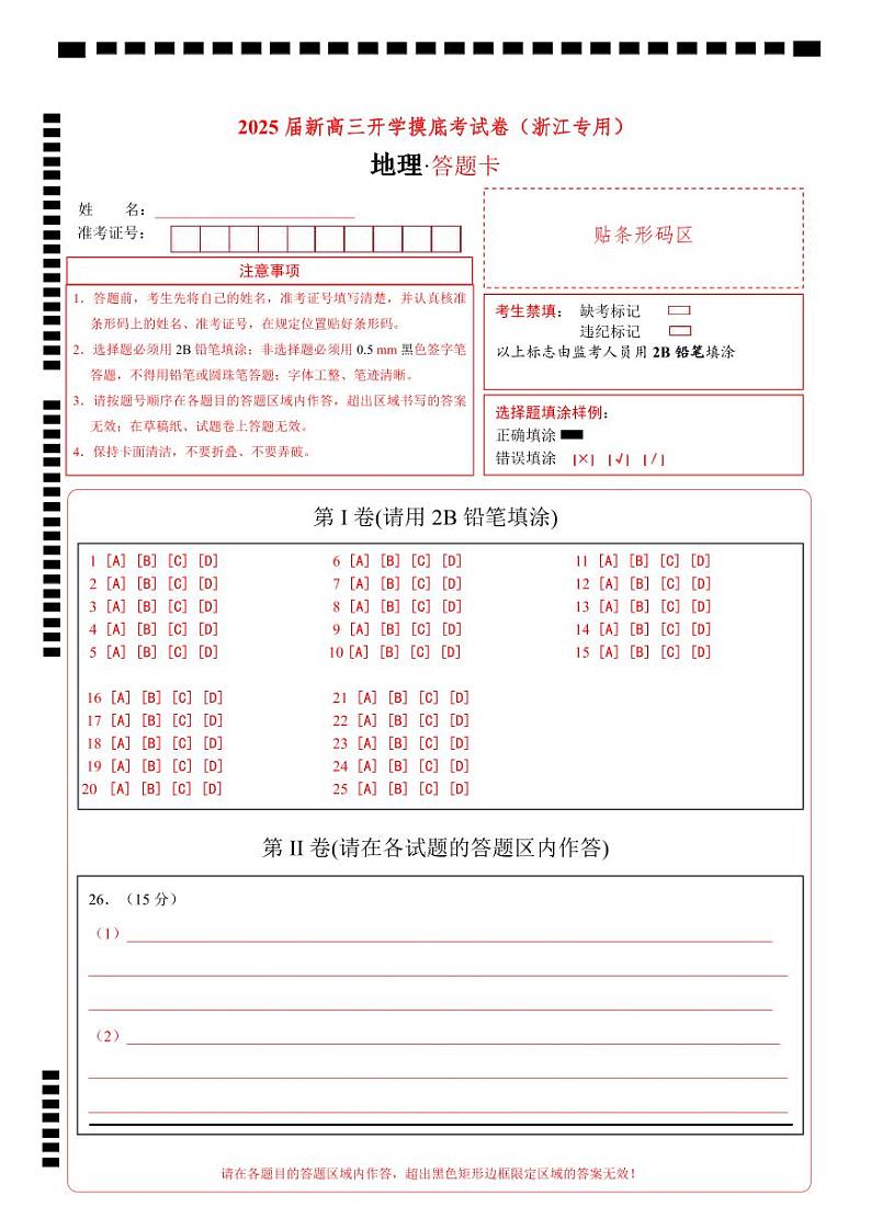 【开学考】2024秋高三上册开学摸底考试卷地理(浙江专用)01