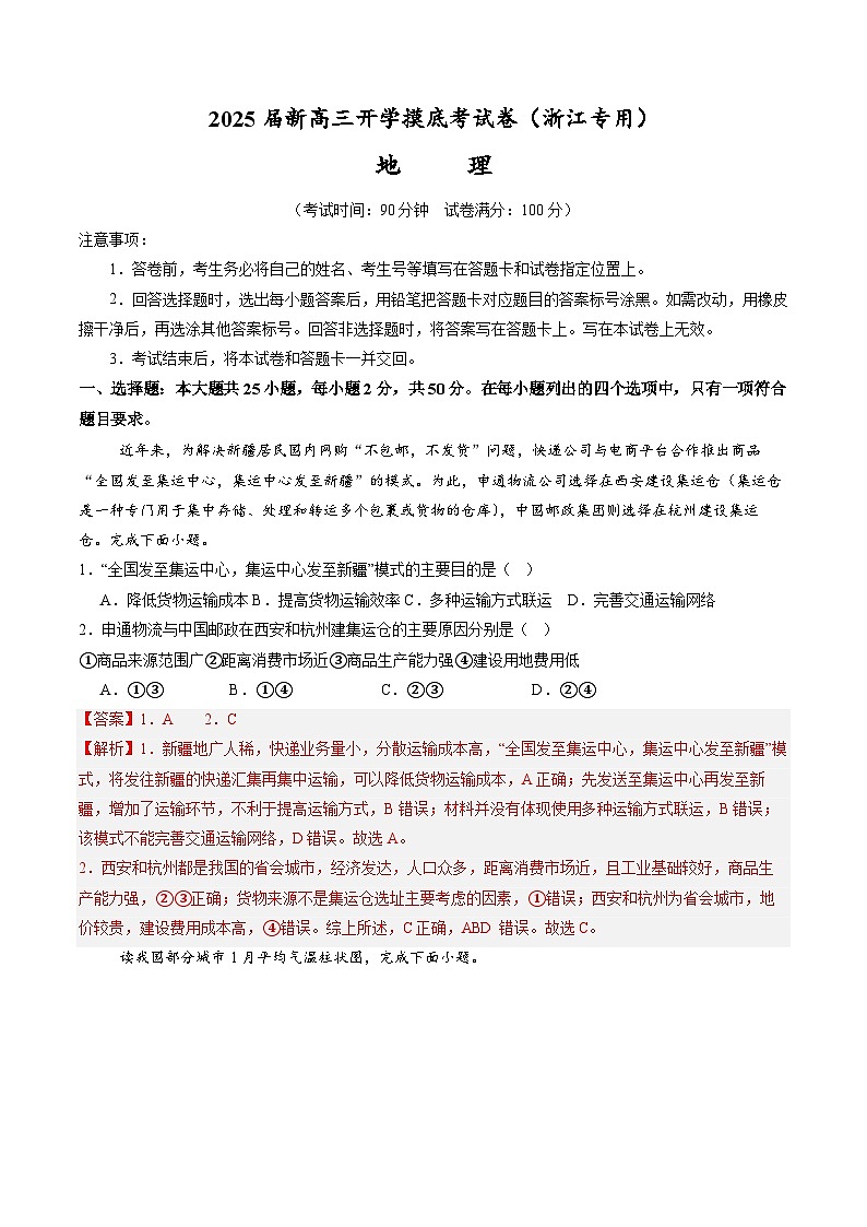 【开学考】2024秋高三上册开学摸底考试卷地理(浙江专用)01