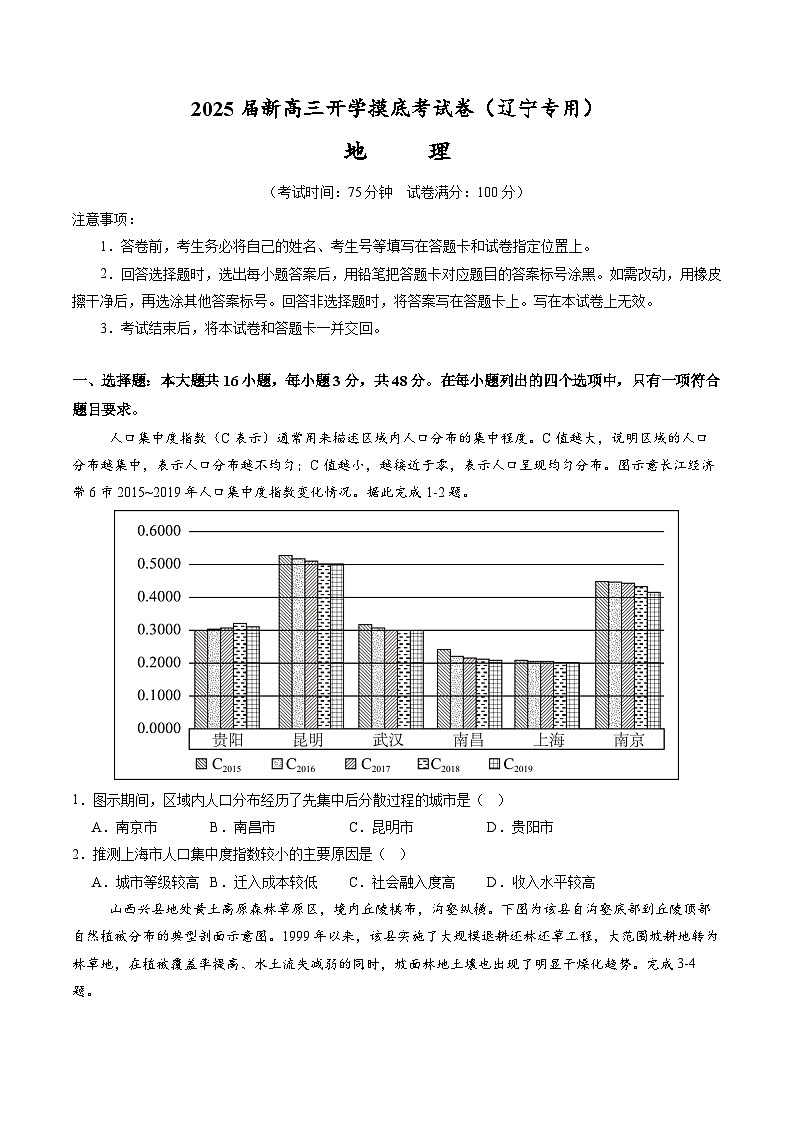 【开学考】2024秋高三上册开学摸底考试卷地理(辽宁专用)01