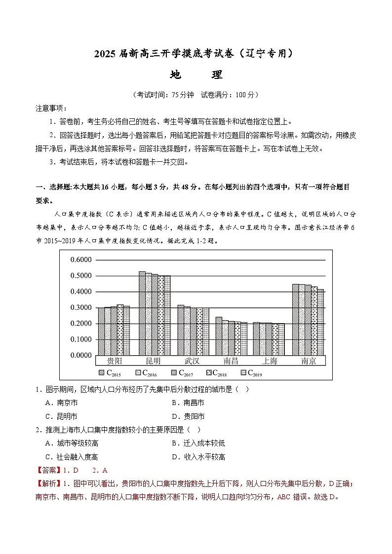 【开学考】2024秋高三上册开学摸底考试卷地理(辽宁专用)01