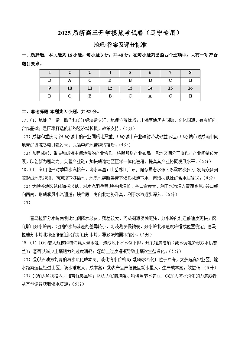【开学考】2024秋高三上册开学摸底考试卷地理(辽宁专用)01