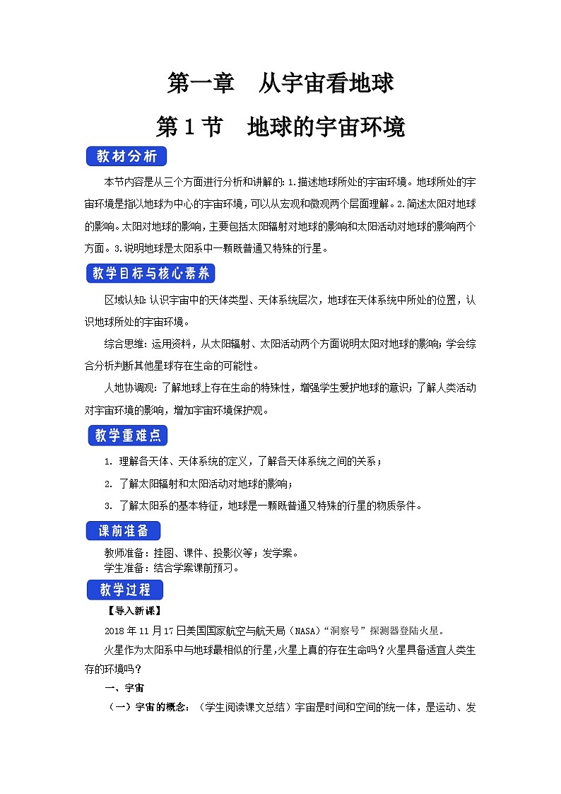 【新教材】魯教版高中地理必修第一冊 1.1 《地球的宇宙環(huán)境》教案第1頁