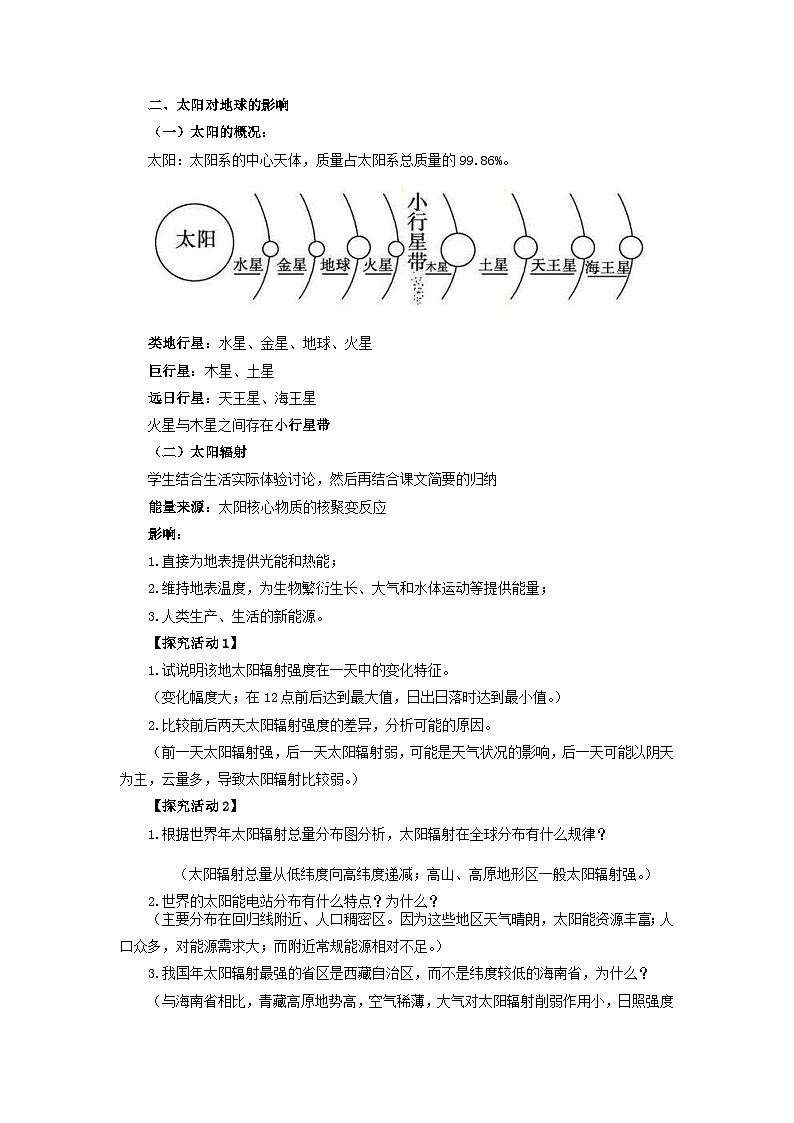 【新教材】魯教版高中地理必修第一冊 1.1 《地球的宇宙環(huán)境》教案第3頁