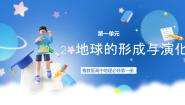 鲁教版 (2019)必修 第一册第二节 地球的形成与演化完整版课件ppt