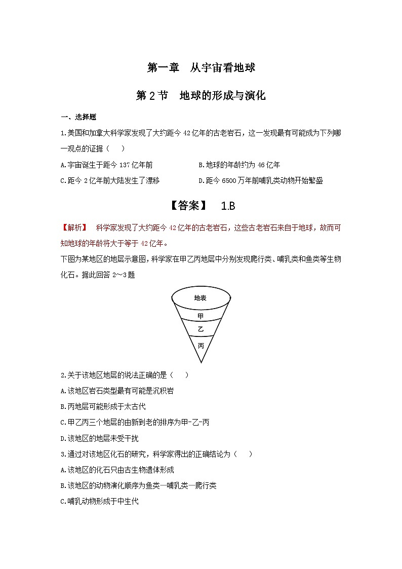【新教材】鲁教版高中地理必修第一册 1.2 《地球的形成与演化》练习(解析卷)01