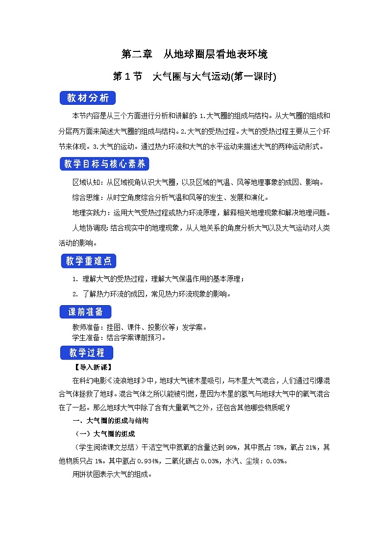 【新教材】鲁教版高中地理必修第一册 2.1.1《大气圈与大气运动》教案第1页