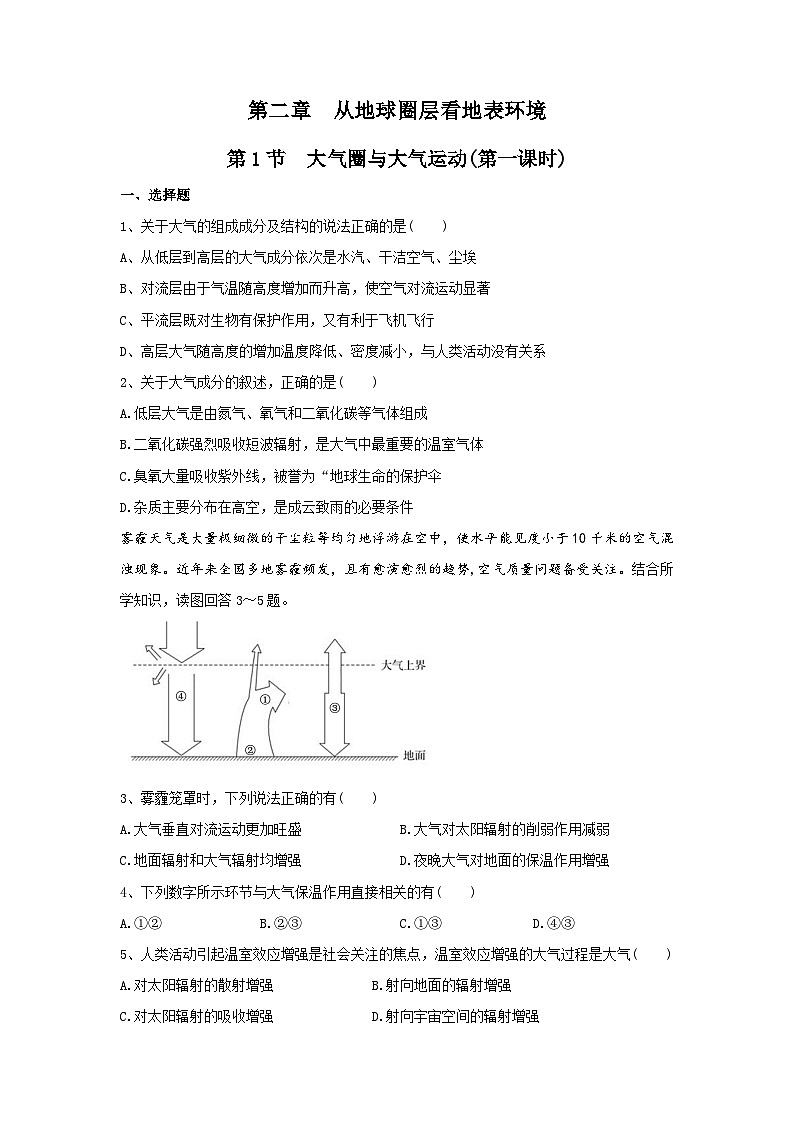 【新教材】鲁教版高中地理必修第一册 2.1.1《大气圈与大气运动》练习(原卷)01