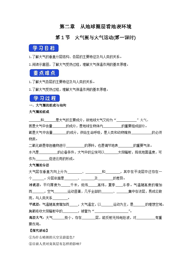 【新教材】魯教版高中地理必修第一冊 2.1.1《大氣圈與大氣運動》導學案第1頁
