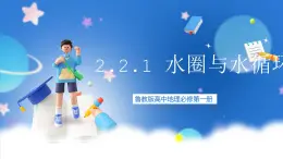 【新教材】鲁教版高中地理必修第一册 2.2.1《水圈与水循环》课件