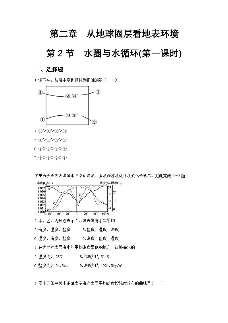 【新教材】鲁教版高中地理必修第一册 2.2.1《水圈与水循环》练习(原卷)01