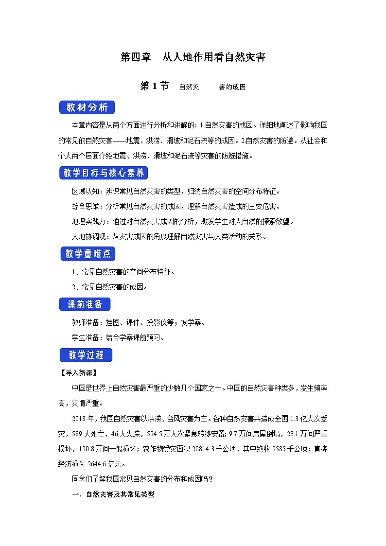 【新教材】鲁教版高中地理必修第一册 4.1《自然灾害的成因》教案01