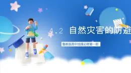 【新教材】鲁教版高中地理必修第一册 4.2《自然灾害的防避》课件