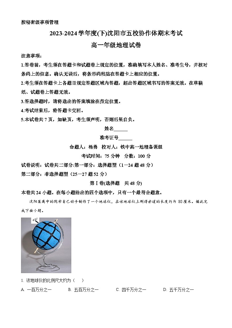 辽宁省沈阳市五校协作体2023-2024学年高一下学期7月期末联考地理试卷(Word版附解析)01