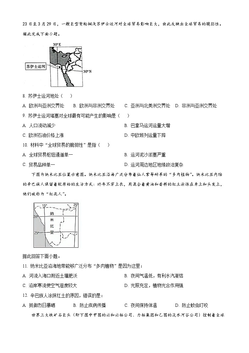 辽宁省沈阳市五校协作体2023-2024学年高一下学期7月期末联考地理试卷(Word版附解析)03