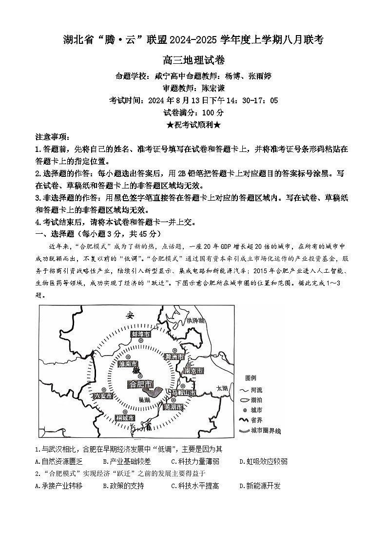 湖北省腾云联盟2024-2025学年高三上学期8月联考地理试卷(Word版附解析)第1页