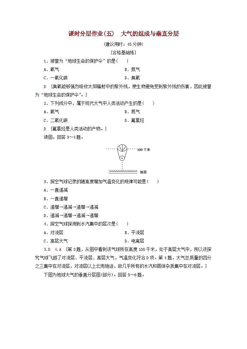 中圖版高中地理必修1課時(shí)分層作業(yè)5大氣的組成與垂直分層【含解析】第1頁