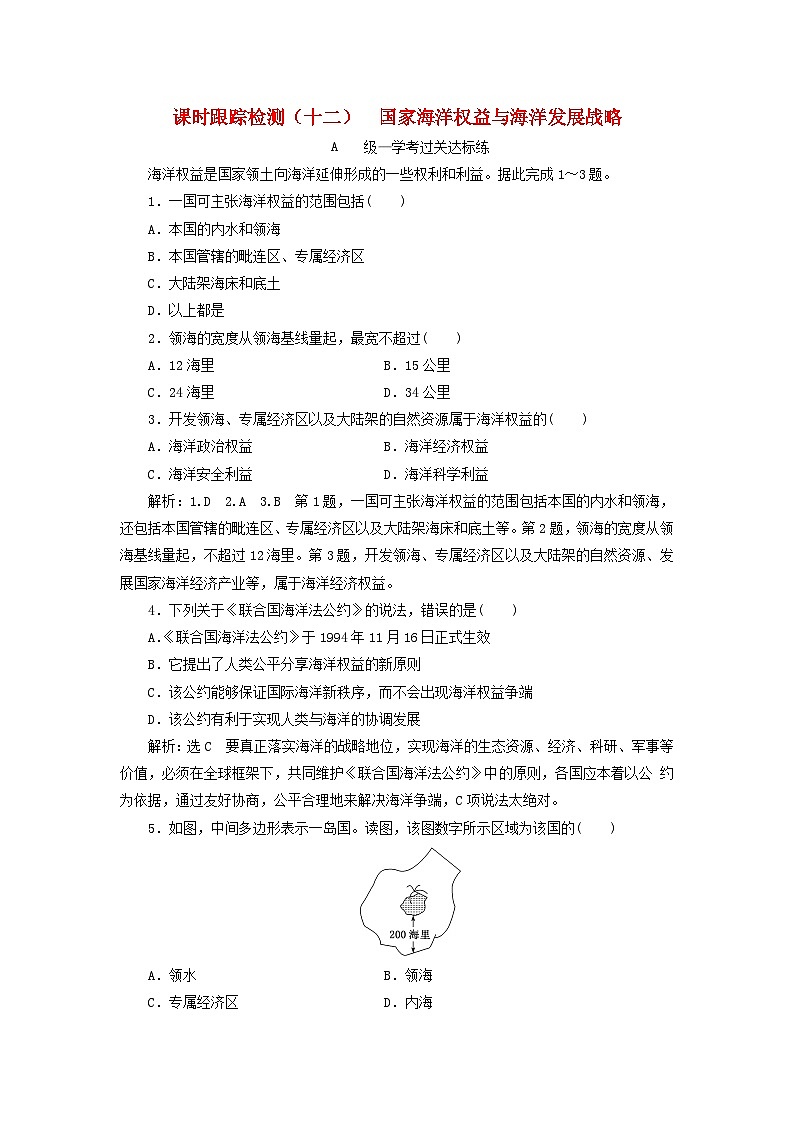 中图必修第二册高中地理课时跟踪检测十二国家海洋权益与海洋发展战略【含解析】第1页