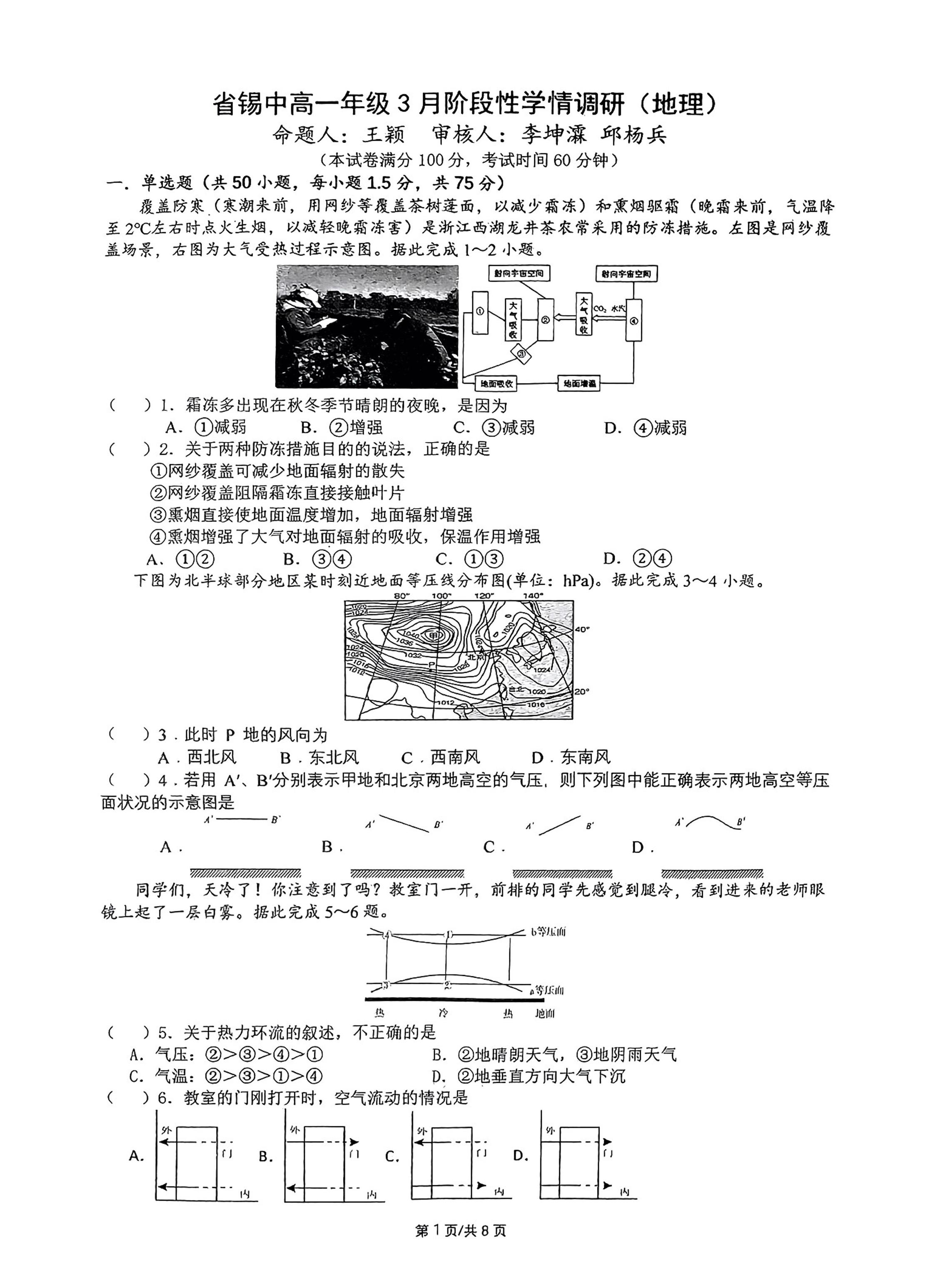 江苏省无锡市惠山区锡山高级中学2023-2024学年高一下学期3月地理试题