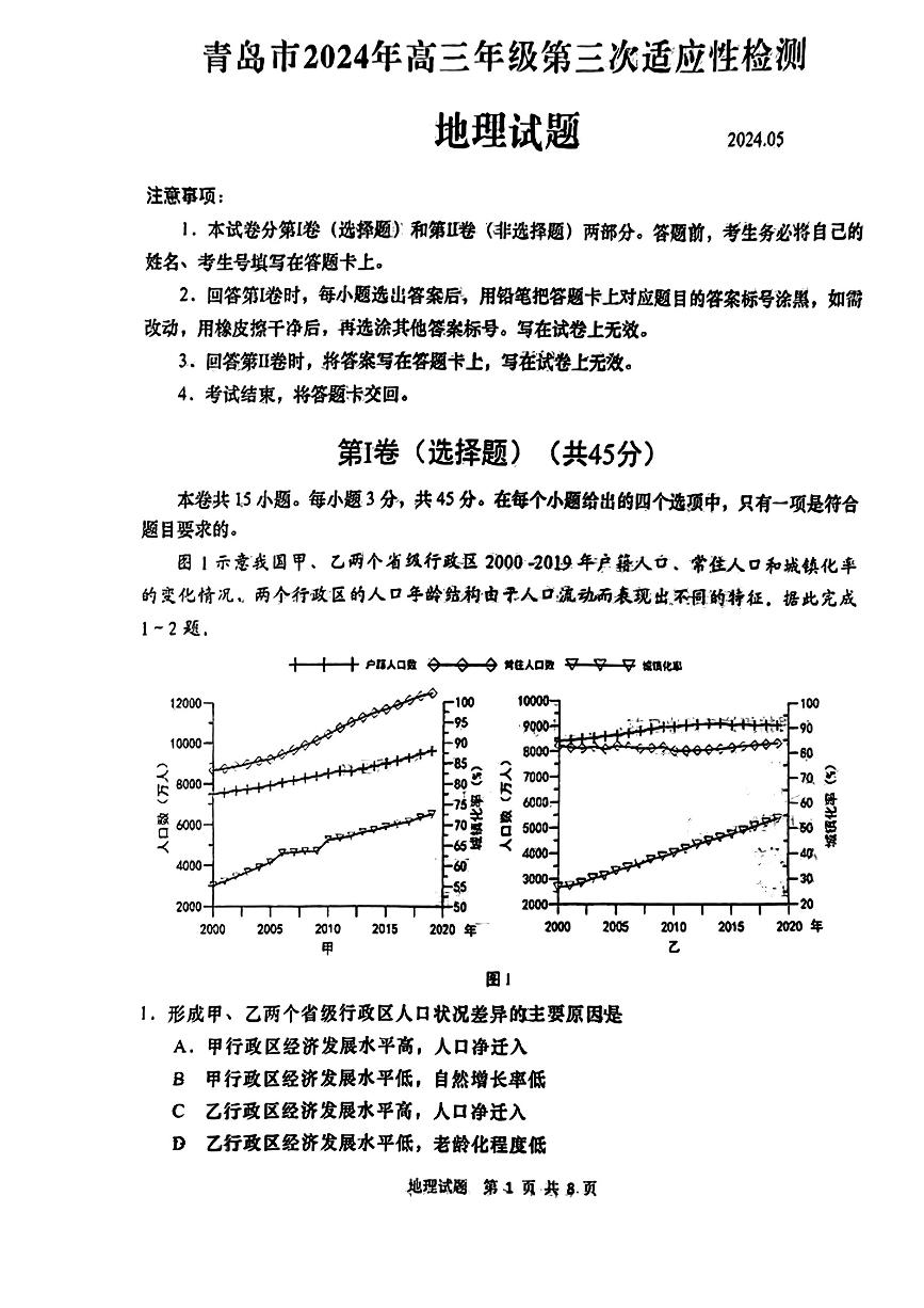 山东省青岛市2024届高三下学期5月三模试题+地理+PDF版含答案