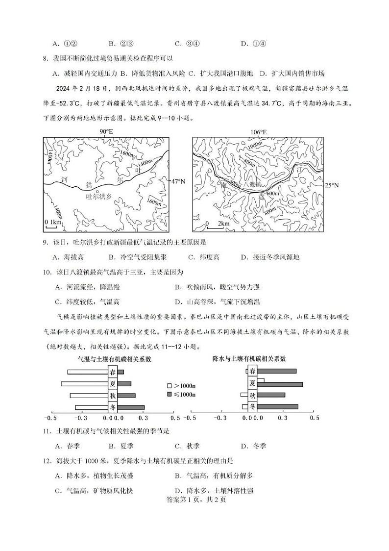 地理丨广东省深圳外国语学校(集团)龙华高中部2025届高三8月第一次月考地理试卷及答案第3页