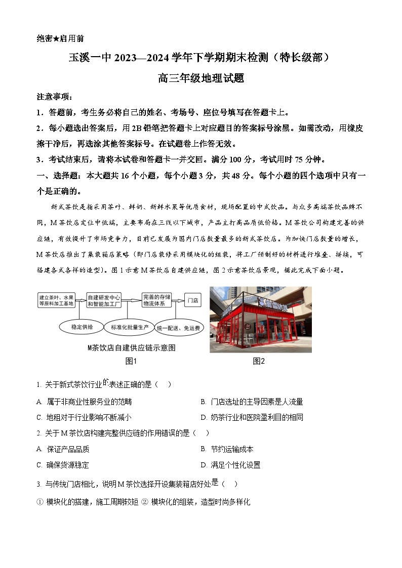 云南省玉溪市第一中学（特长级部）2023-2024学年高三下学期7月期末考试地理试题（Word版附解析）