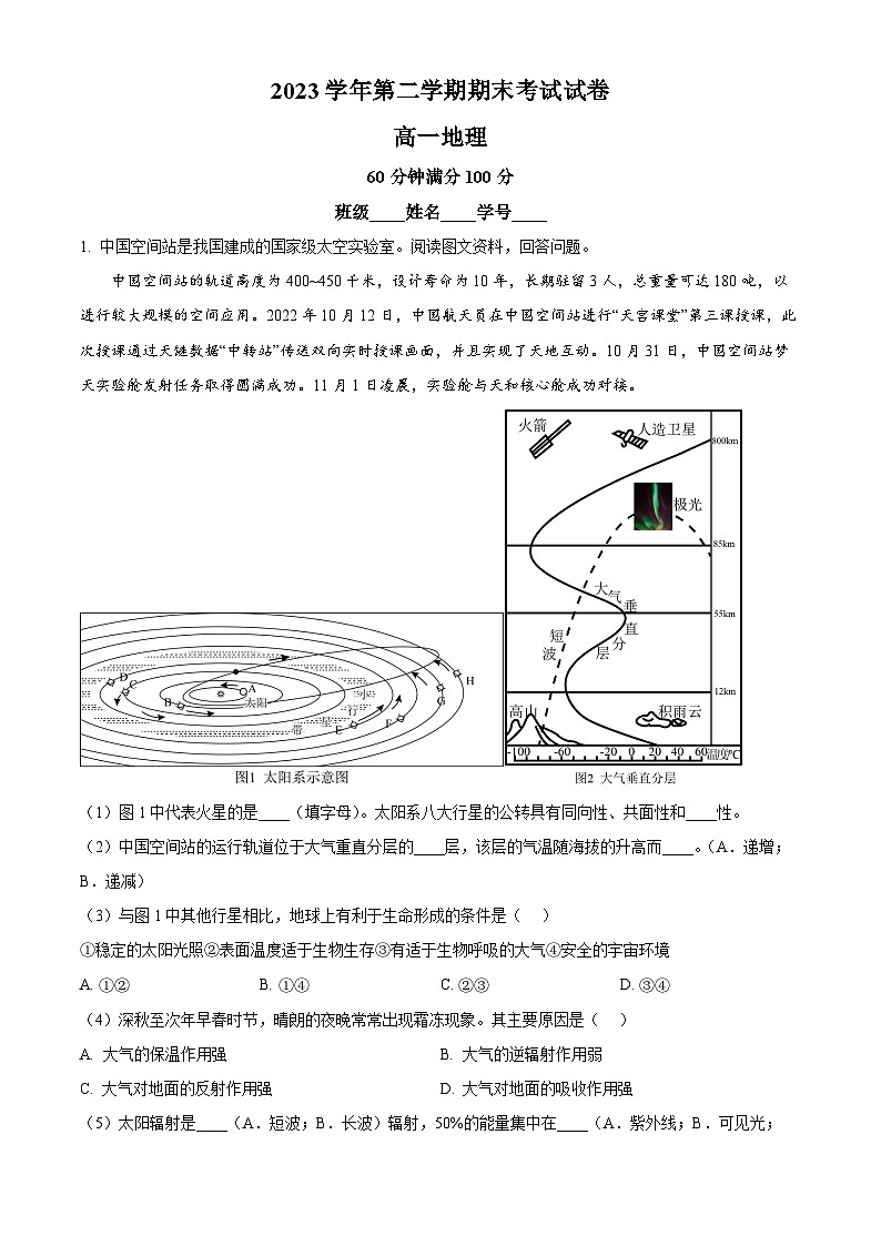 上海市黄浦区大同中学2023-2024学年高一下学期6月期末考试地理试题(Word版附解析)01