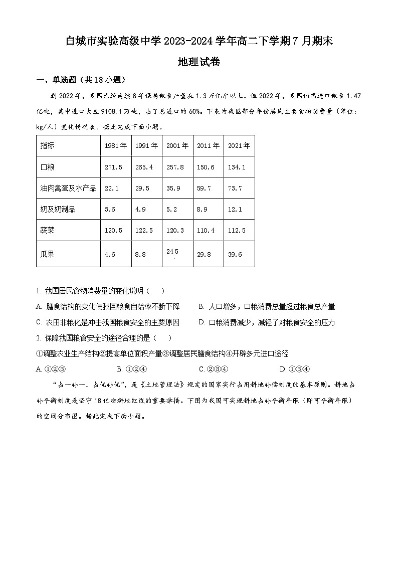 吉林省白城市实验高级中学2023-2024学年高二下学期7月期末考试地理试题(Word版附解析)第1页