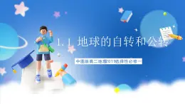 中图版高二地理2019选择性必修一 1.1《地球的自转和公转特征》课件