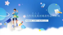 中图版高二地理2019选择性必修一  2.1.1《内力作用及其对地表形态的影响》课件