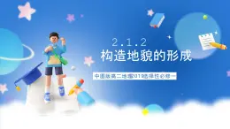 中图版高二地理2019选择性必修一  2.1.2《构造地貌的形成与板块运动》课件