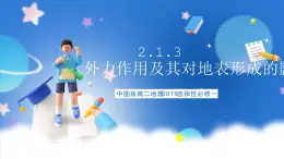 中图版高二地理2019选择性必修一  2.1.3《外力作用及其对地表形态的影响》课件