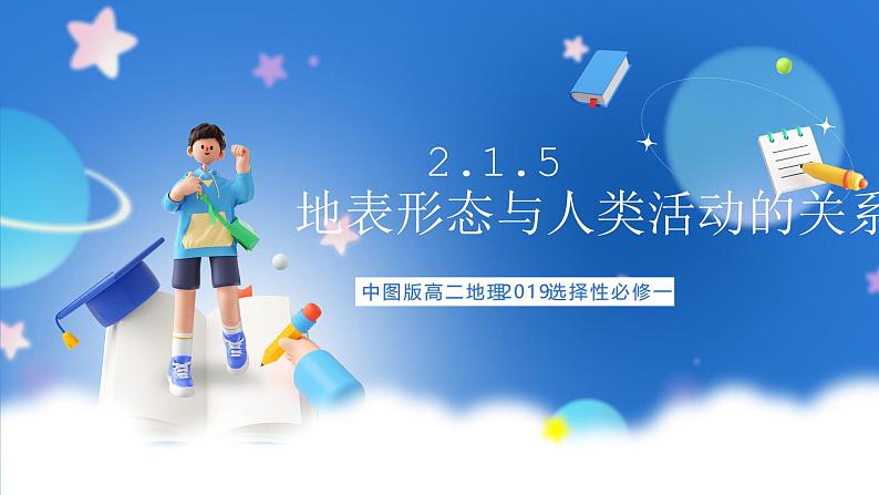 中图版高二地理2019选择性必修一 2.1.5《地表形态与人类活动的关系》课件01