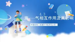 中图版高二地理2019选择性必修一  4.3《海气相互作用及其影响》课件