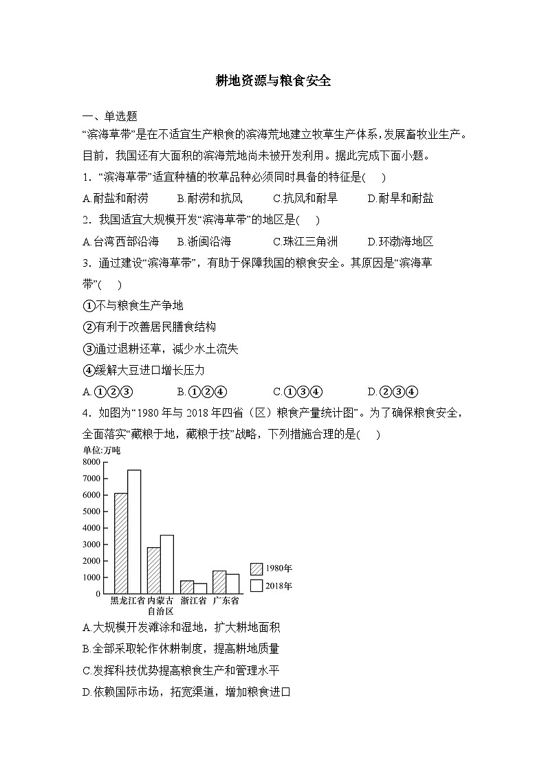 2025届高考地理一轮复习过关检测:耕地资源与粮食安全(含答案)01