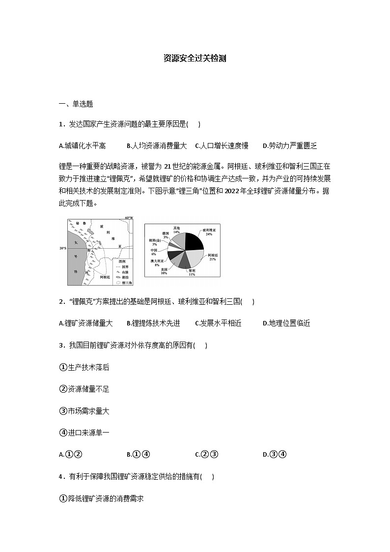 2025届高考地理一轮复习过关检测:资源安全(含解析)01