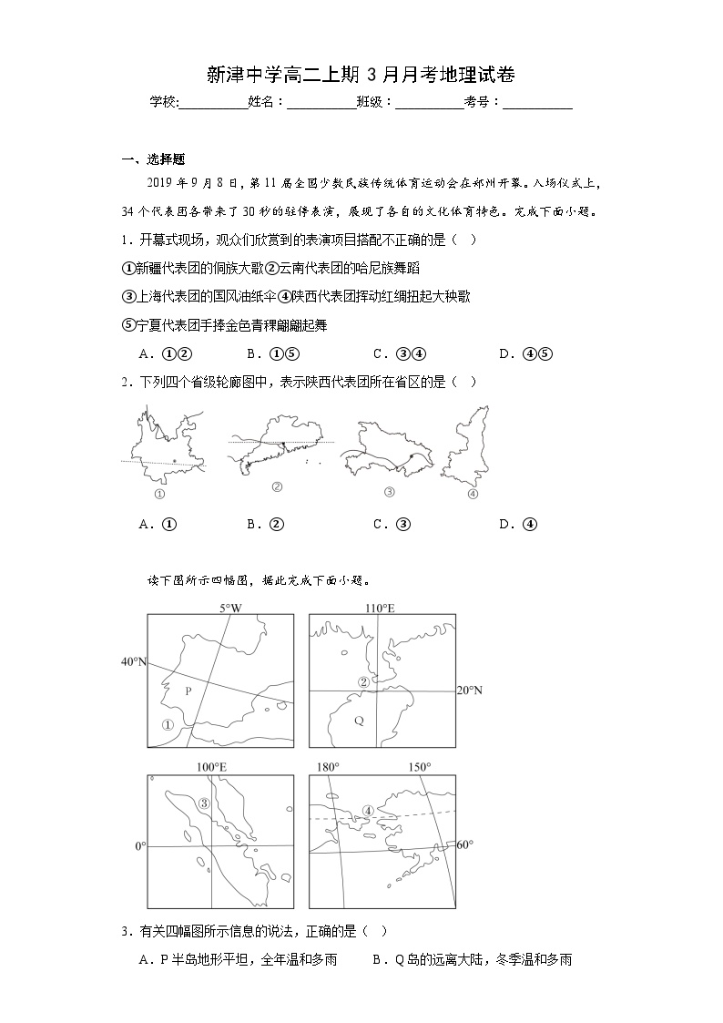 四川省新津中学2023-2024学年高二下学期3月月考地理试题