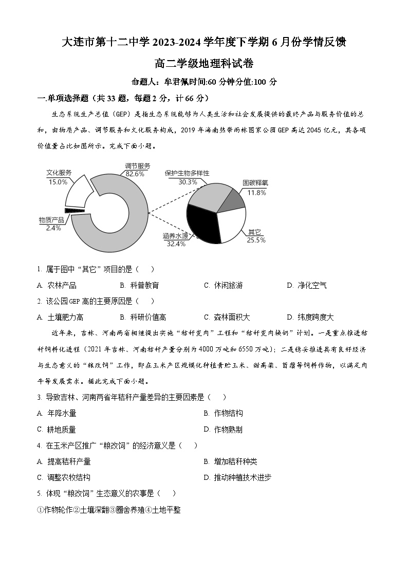 辽宁省大连市第十二中学2023-2024学年高二下学期6月学情反馈地理试题（Word版附解析）